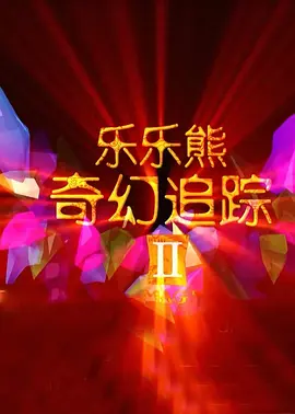 红色内衣的新妈妈