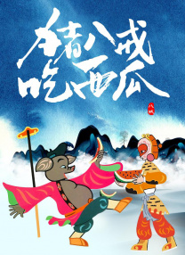 善意的出轨